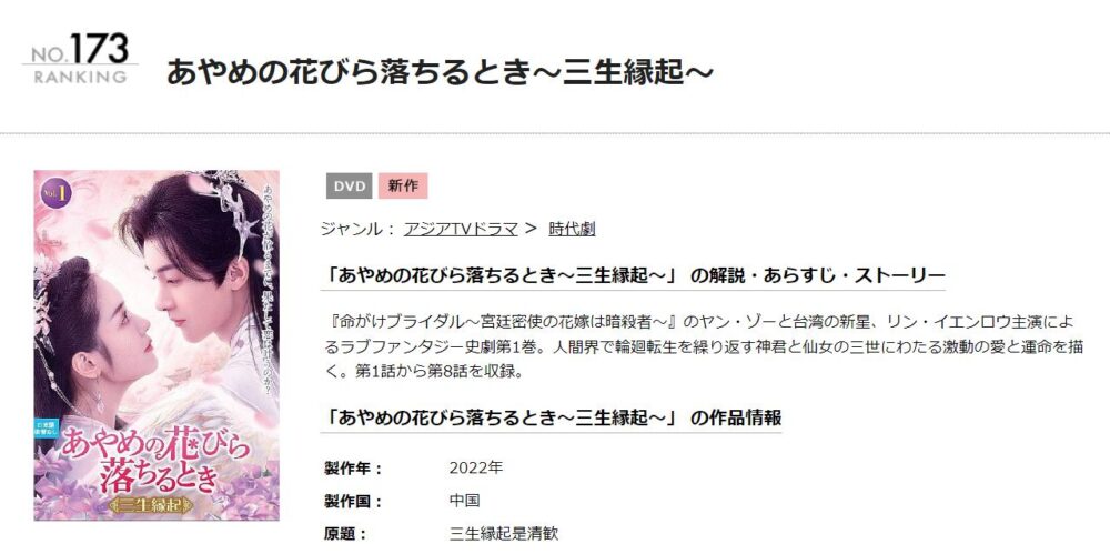 あやめの花びら落ちるとき～三生縁起～　TSUTAYA DISCAS